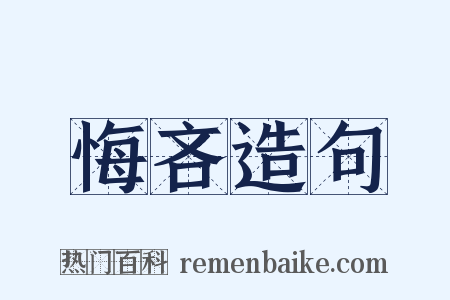 悔吝造句是什么意思的图片